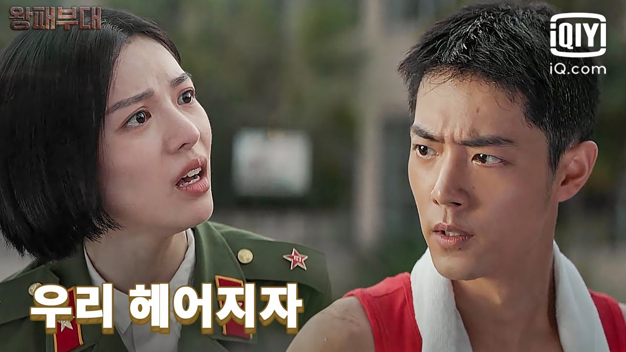 결국 용기 내어 종초희에게 결별💔선언을 한 샤오잔 | 왕패부대 24화 | iQiyi Korea