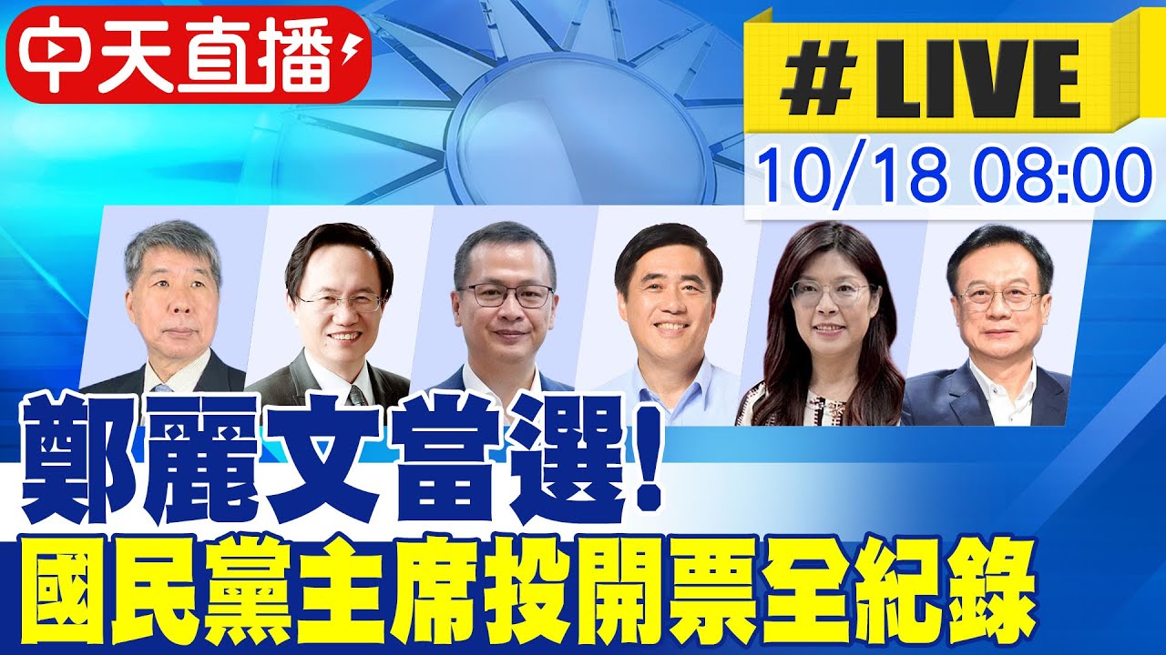 【中天直播 #LIVE】鄭麗文當選! 國民黨主席選舉 投開票全紀錄 20251018 @中天新聞CtiNews