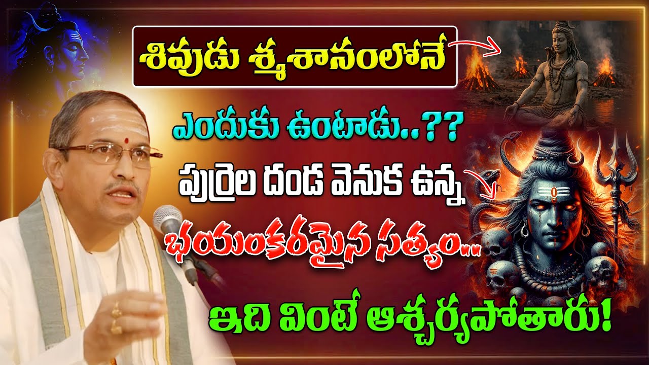 శివుడు శ్మశానంలోనే ఎందుకు ఉంటాడు? Chaganti Latest Speech | Shiva Smasanam | Lord Shiva #chaganti
