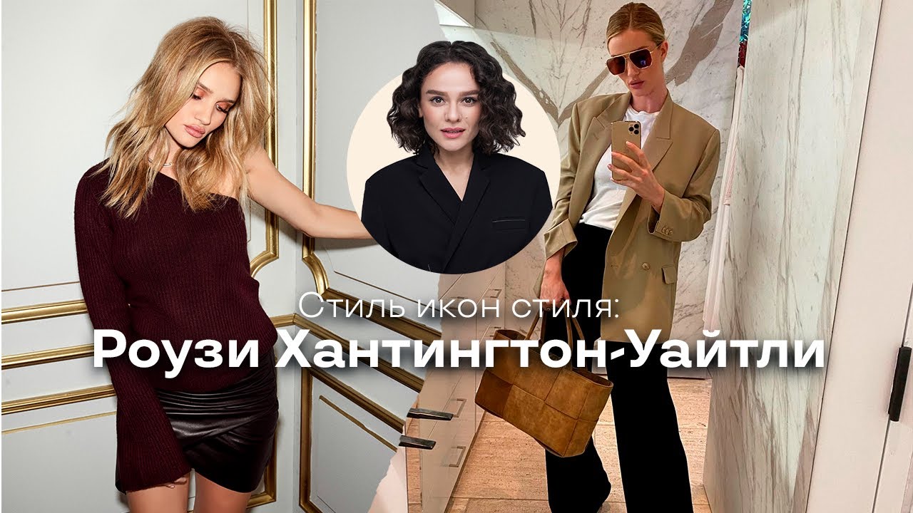 Стиль Икон Стиля: Роузи Хантингтон-Уайтли!
