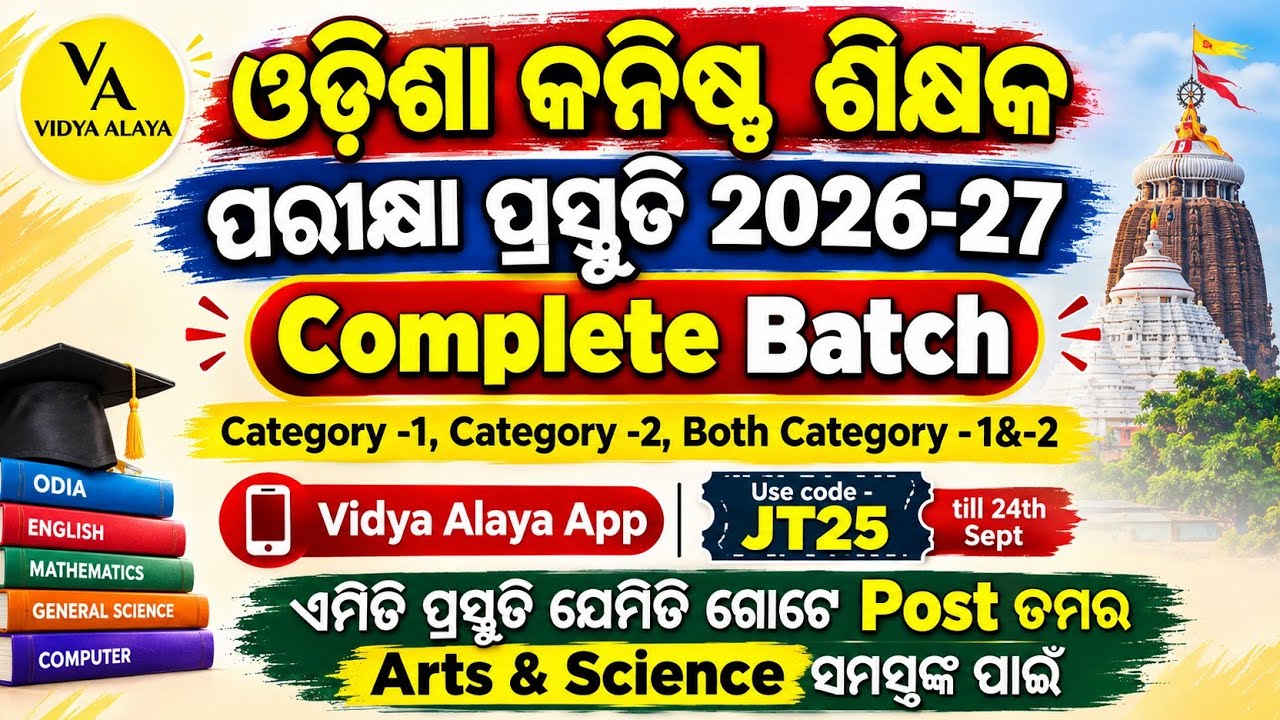 ଓଡିଶା କନିଷ୍ଠ ଶିକ୍ଷକ ପରୀକ୍ଷା ପ୍ରସ୍ତୁତି 2026-27|Arts & Science ସମସ୍ତଙ୍କ ପାଇଁ|Vidya Alaya App