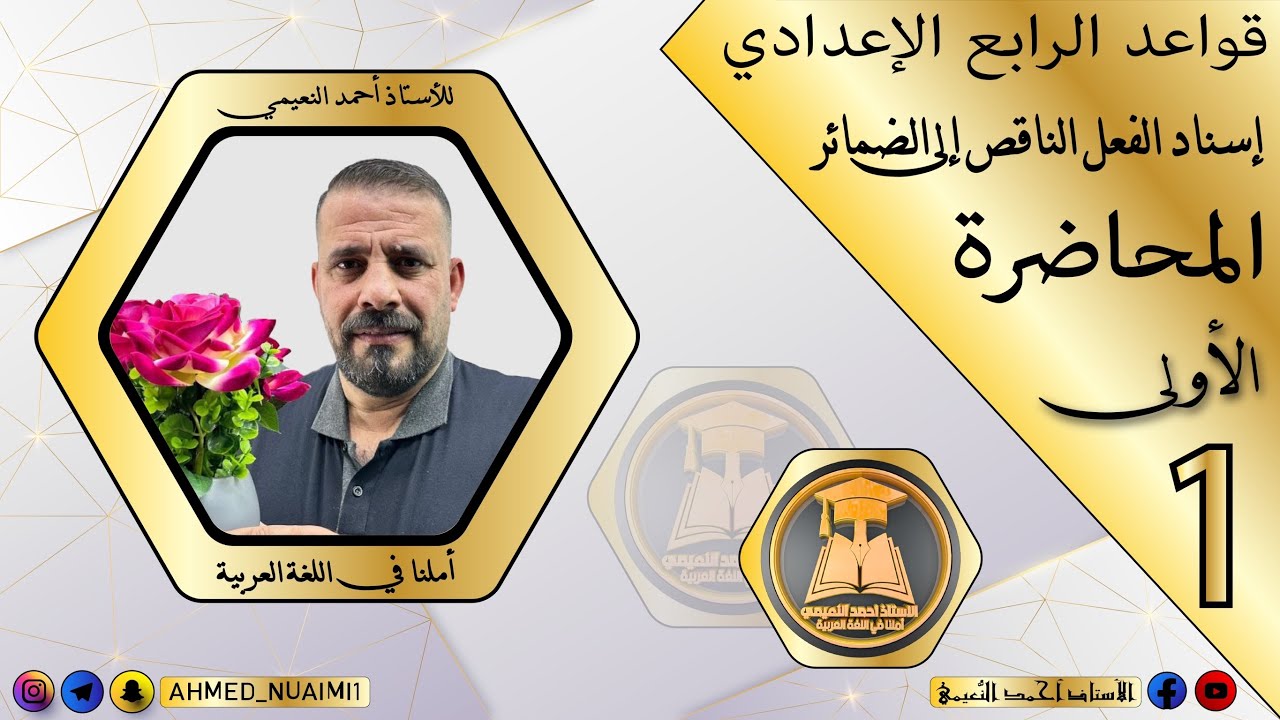 الكورس الأول قواعد رابع إعدادي/ موضوع إسناد الفعل الناقص:- م(١)