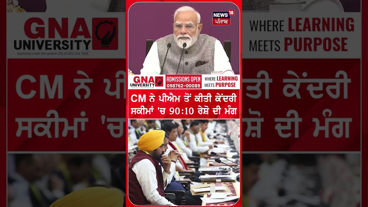 CM ਨੇ ਪੀਐਮ ਤੋਂ ਕੀਤੀ ਕੇਂਦਰੀ ਸਕੀਮਾਂ 'ਚ 90:10 ਰੇਸ਼ੋ ਦੀ ਮੰਗ | Shorts | N18S