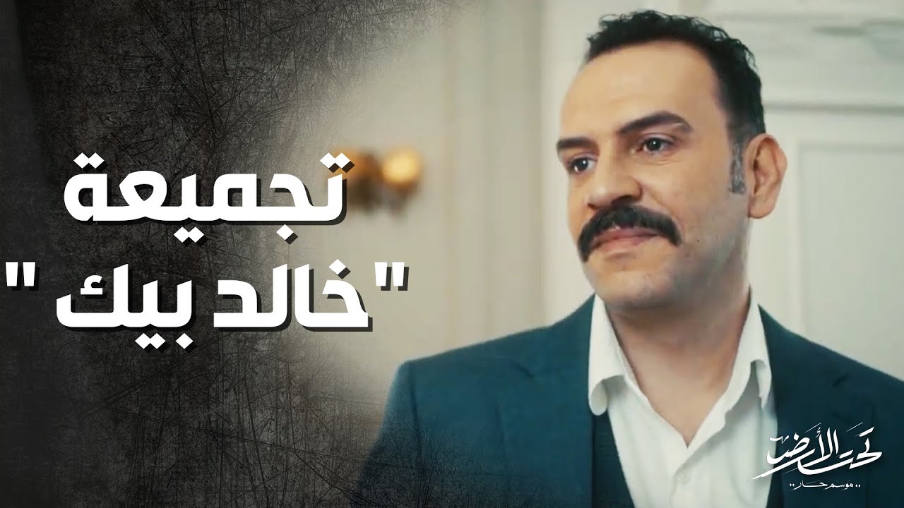 حكاية ( خالد الصافي 2 )عاش حياته بالخيانة واللعب على عائلته ولكن في النهاية !!  تحت الأرض موسم حار