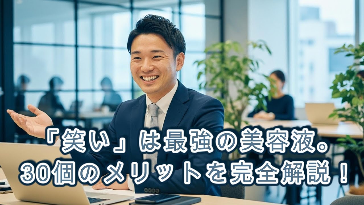 【永久保存版】笑うことのメリット30選 健康・メンタル・仕事・美容の全てを網羅