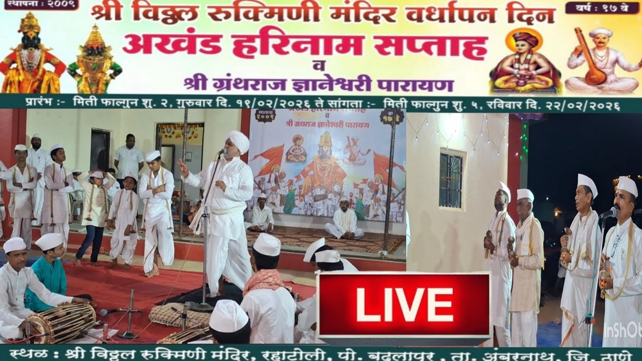 Live🔴 अखंड हरिनाम सप्ताह श्री विठ्ठल रखुमाई मंदिर रहाटोली बदलापूर