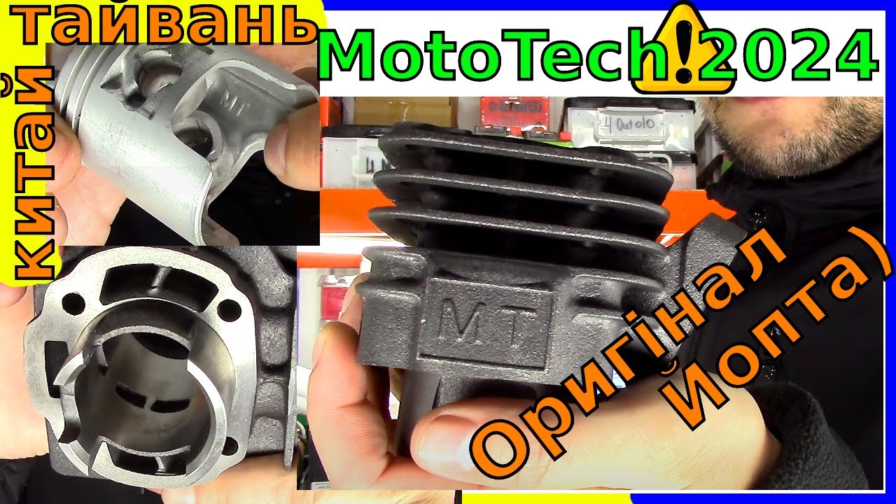 Поршнева MotoTech 2024 року. Яка Буде Якість? Китай по ціні Тайваня?