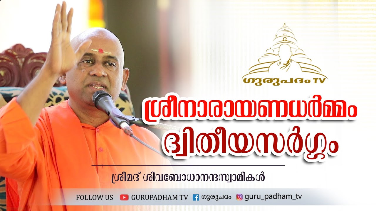 ശ്രീനാരായണ ധർമ്മം ദ്വിതീയസർഗ്ഗം  | ശിവബോധാനന്ദസ്വാമികൾ  |  Gurupadham TV