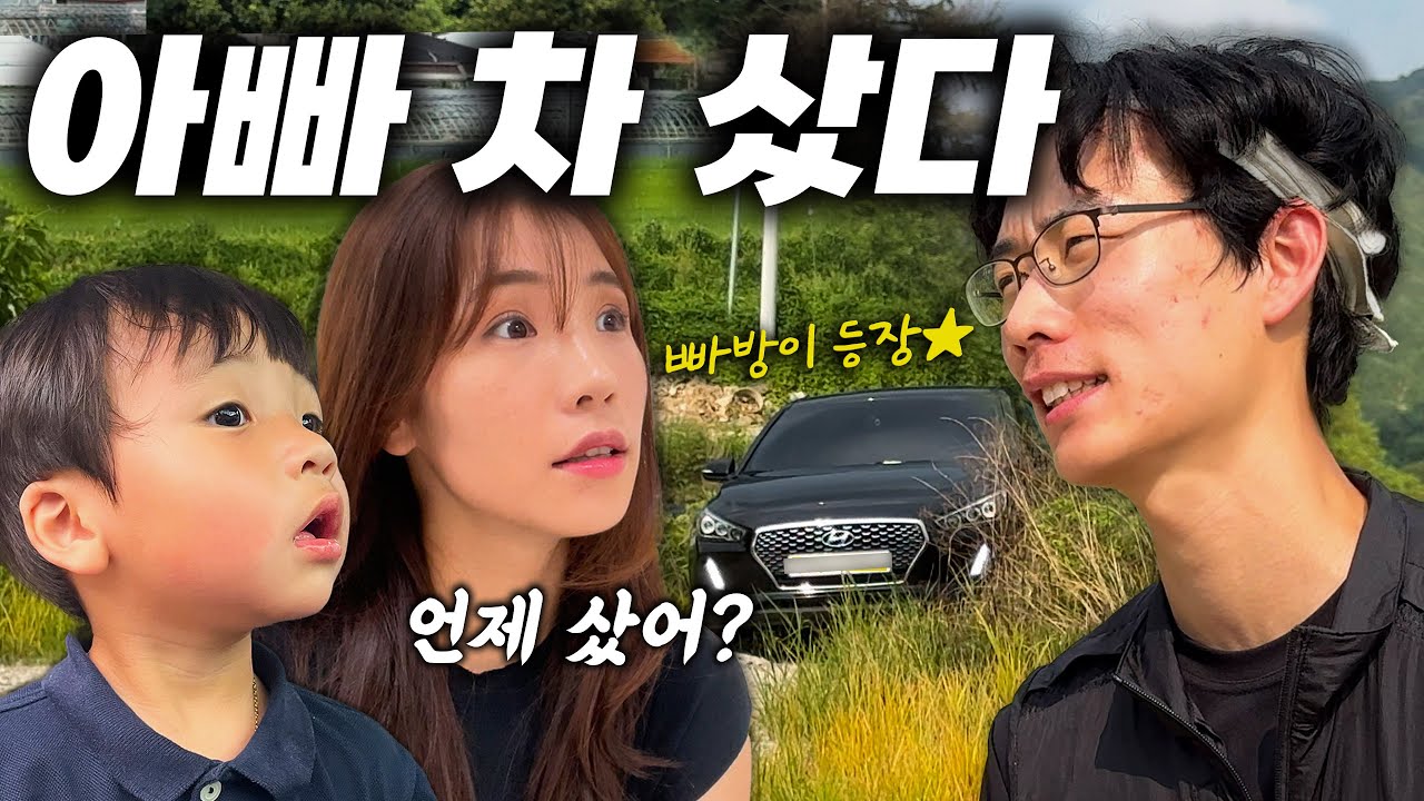 아내 몰래 차를 산 남편🔥ㅣ일할 차가 필요해🚗ㅣ농가출장👩🏻‍🌾ㅣ시골브이로그ㅣ축산업ㅣ시골육아ㅣ힐링ㅣ집밥만들기ㅣ돼지불고기먹방ㅣ여름ㅣ폭염ㅣ퇴근후맥주