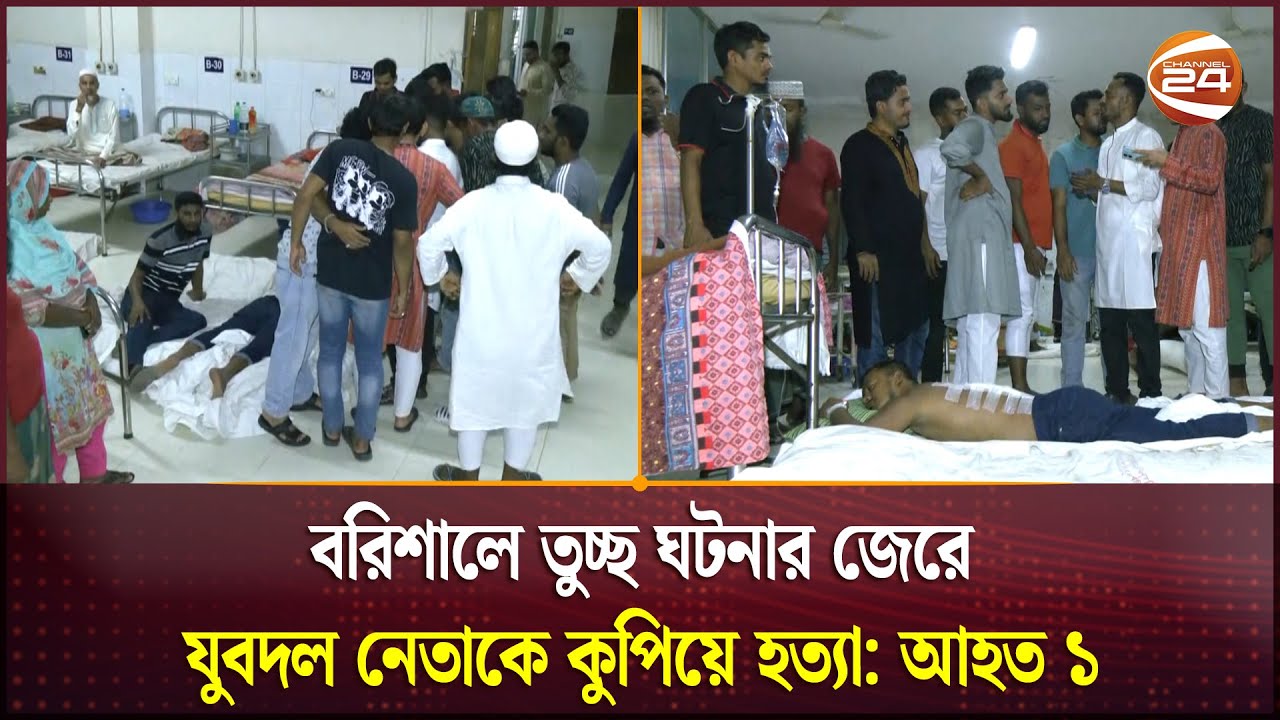 বরিশালে তুচ্ছ ঘটনার জেরে যুবদল নেতাকে কুপিয়ে হত্যা: আহত ১ | Barisal | Jubodal | BNP | Channel 24