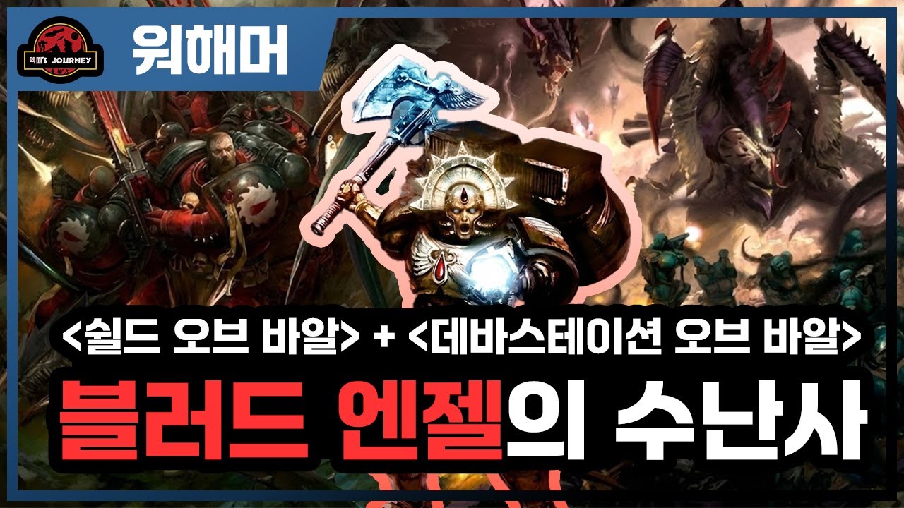 워해머 40k 쉴드 오브 바알 그리고 데바스테이션 오브 바알 통합본 #warhammer40k #워해머40000 #스페이스마린