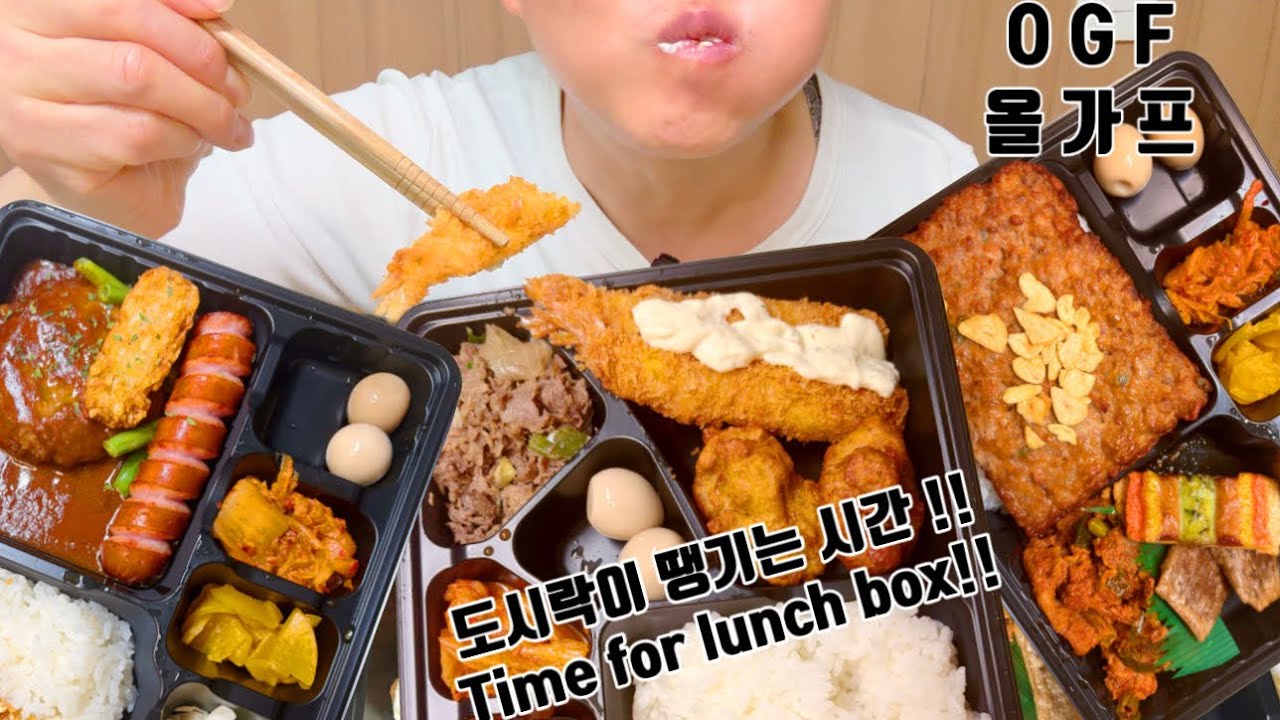 ASMR Time for lunch Box ! 도시락이땡기는시간 ! 도시락 Eating Mukbang