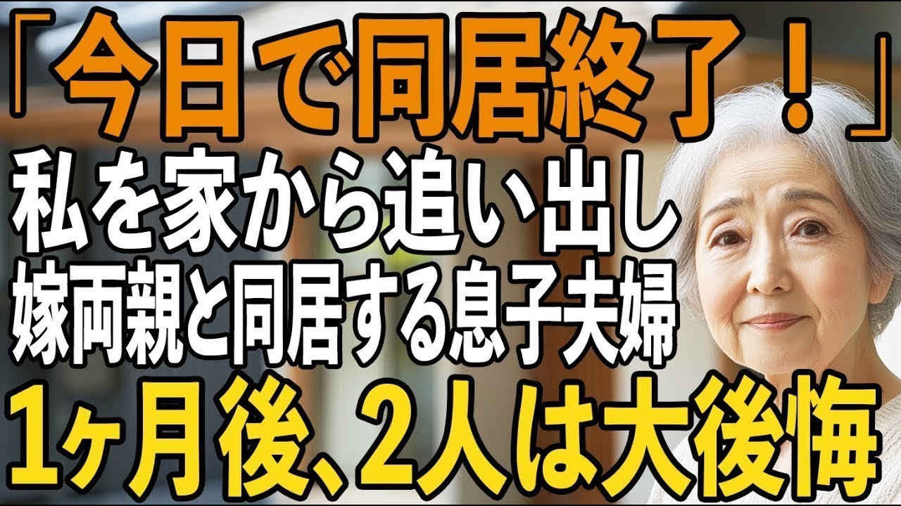 「今日で同居は終了ね」同居中の私を追い出し、義両親を住まわす息子夫婦。→1ヶ月後、息子夫婦は“驚愕の事実”を知って大後悔。泣きながら謝罪してきたが【シニアライフ】【60代以上の方へ】