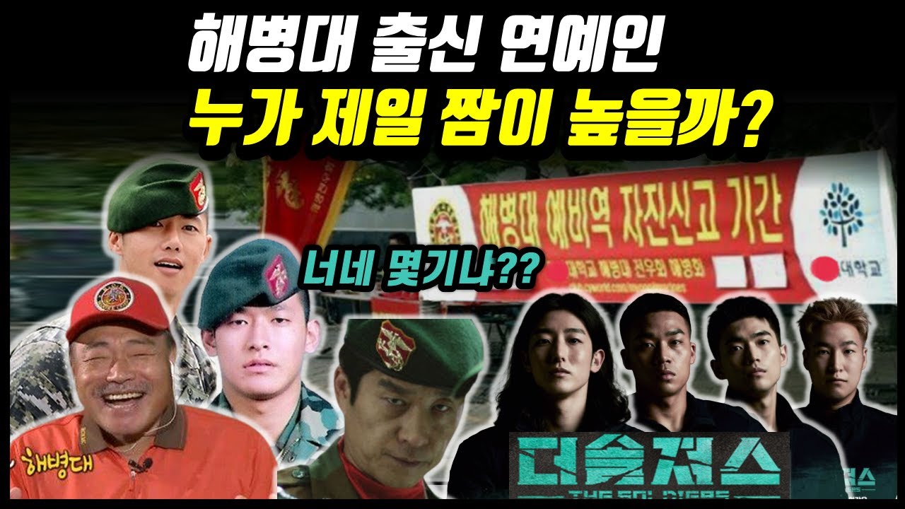[더솔져스] 해병대 출신 방송인 기수별 서열 정리