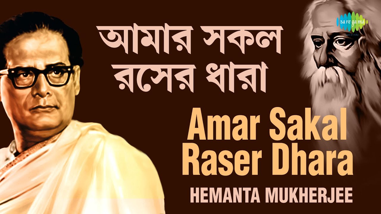 Amar Sakal Raser Dhara | আমার সকল রসের ধারা | Hemanta Mukherjee | Rabindranath Tagore