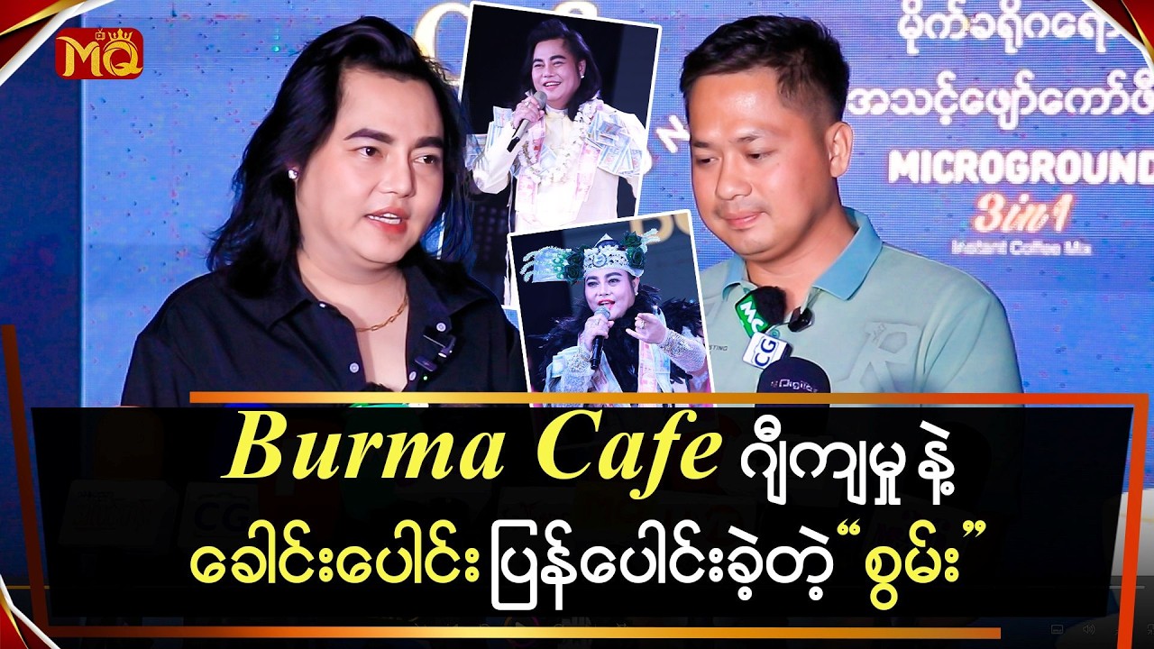 Burma Cafe ဂျီကျမှုနဲ့ခေါင်းပေါင်း ပြန်ပေါင်းခဲ့တဲ့ 