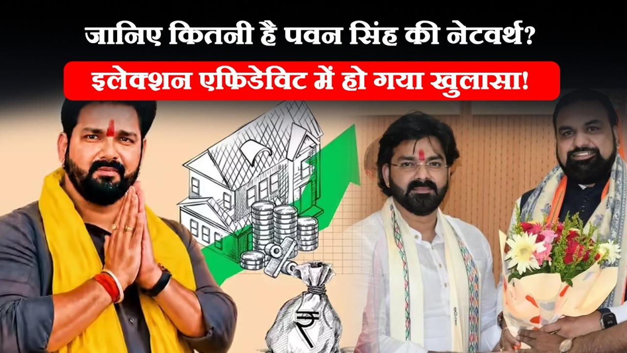 BJP MLC Candidate Pawan Singh का Net Worth, करोड़ों के है मालिक, सिर्फ 3 करोड़ की गाड़ी चलते है, देखिए!