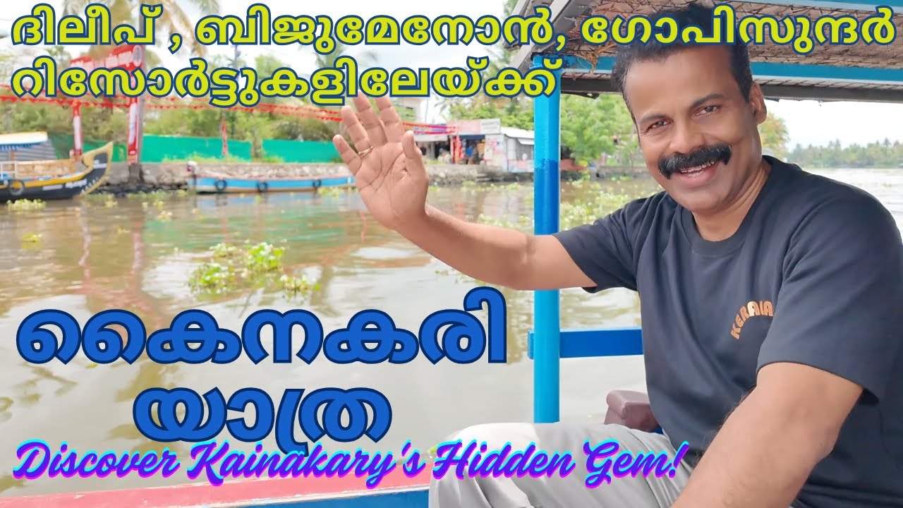 കൈനകരിയിലെ അത്ഭുത കാഴ്ചകൾ😲😍 | Discover Kainakary's Hidden Gem! | KAINAKARY