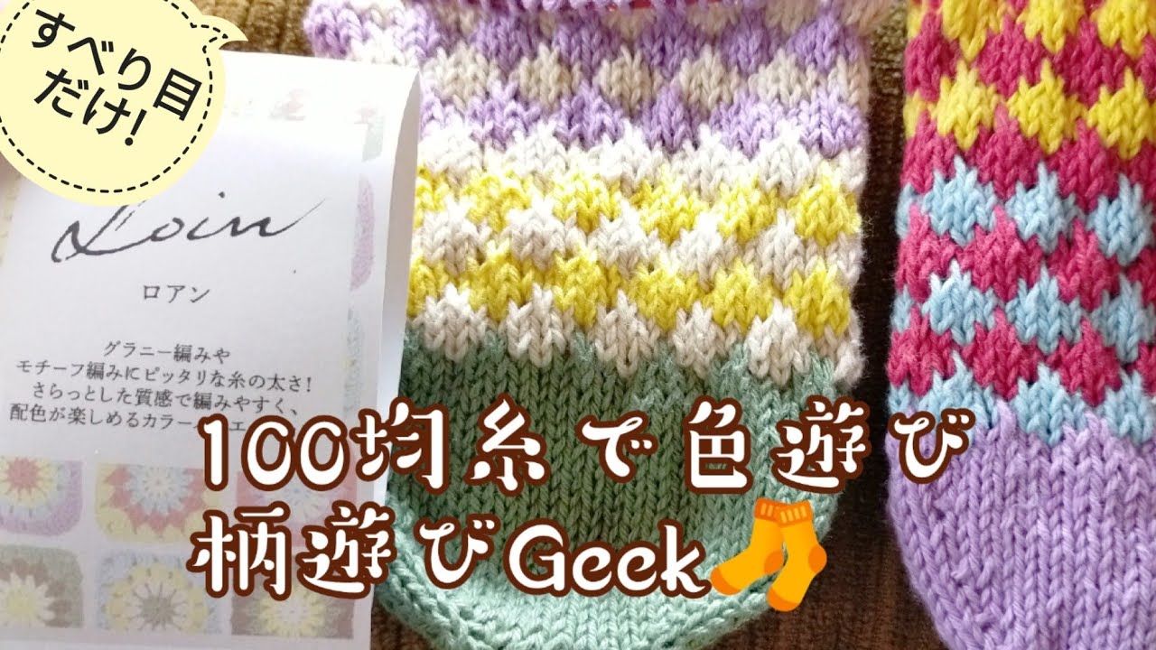 【柄編み🧦】Seriaロアンで編むギークソックス、すべり目の位置ずらしてみました