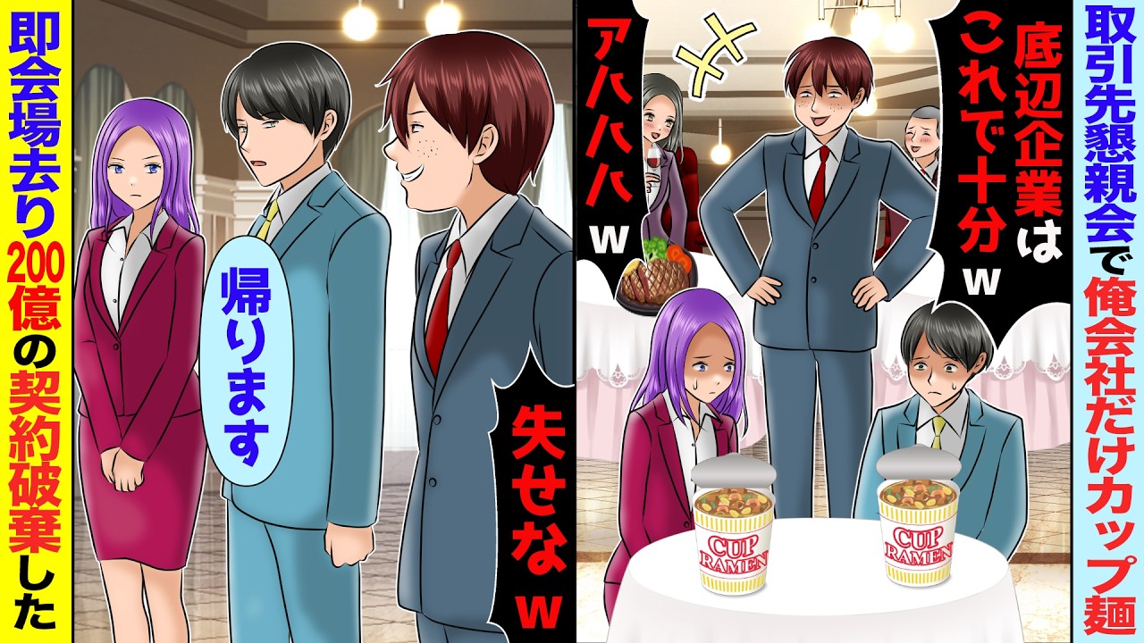 取引先パーティで担当部長「下請けの食事はカップ麺で十分w」「…帰ります」→速攻で会場を去り200億の契約も白紙にした結果【スカッと】【アニメ】【総集編】