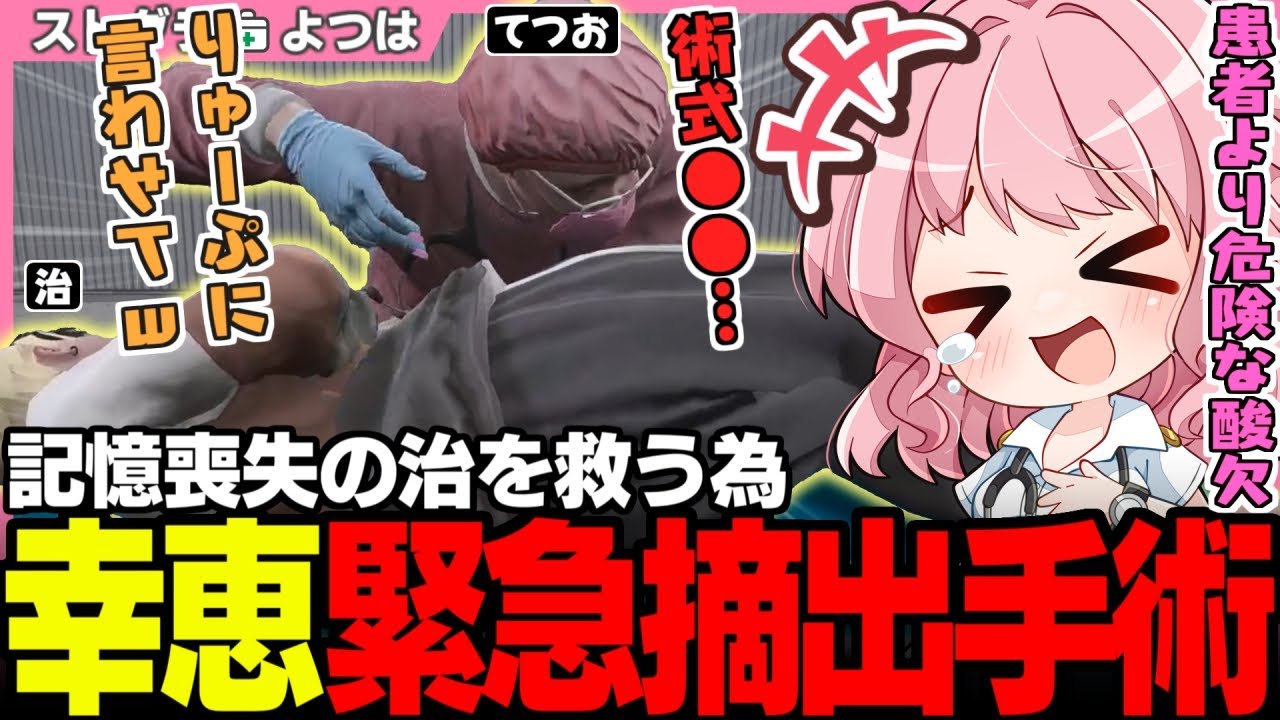 【#ストグラ】恋人の重篤な病を治すためのてつおの術式に笑いすぎて誰より瀕死になるよつは先生【切間てつお/神崎治/天羽よつは/ストグラ救急隊/ストグラ切り抜き】