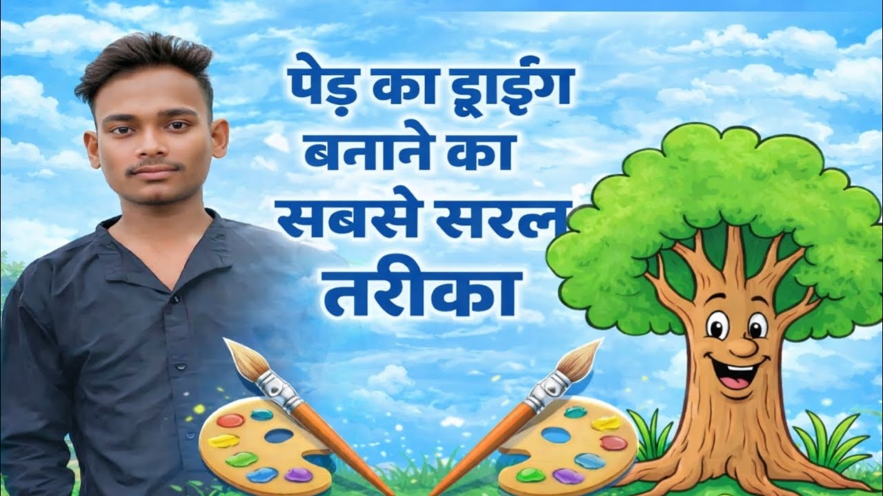 How to draw tree easy drawing |पेड़ का चित्र बनाना सिखा आसान तरीका@drawingteacherakshay #art @yrf
