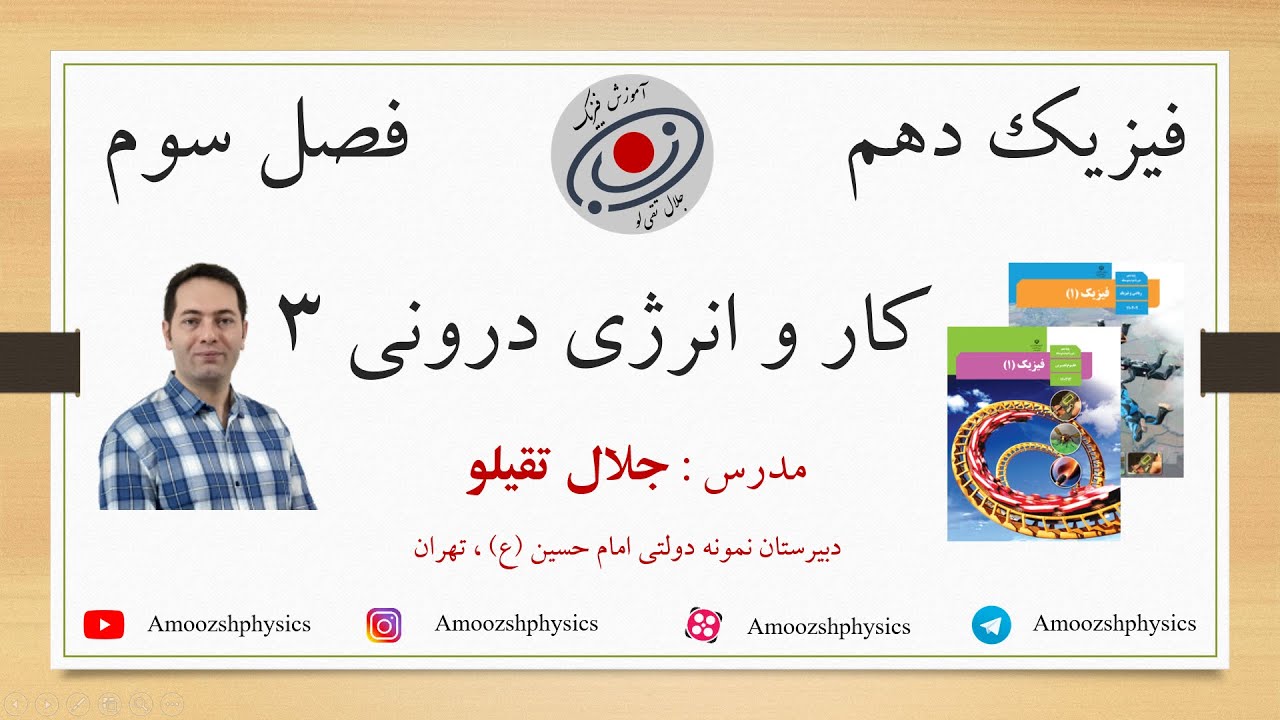 فیزیک دهم - فصل سوم - کار و انرژی دورنی 3