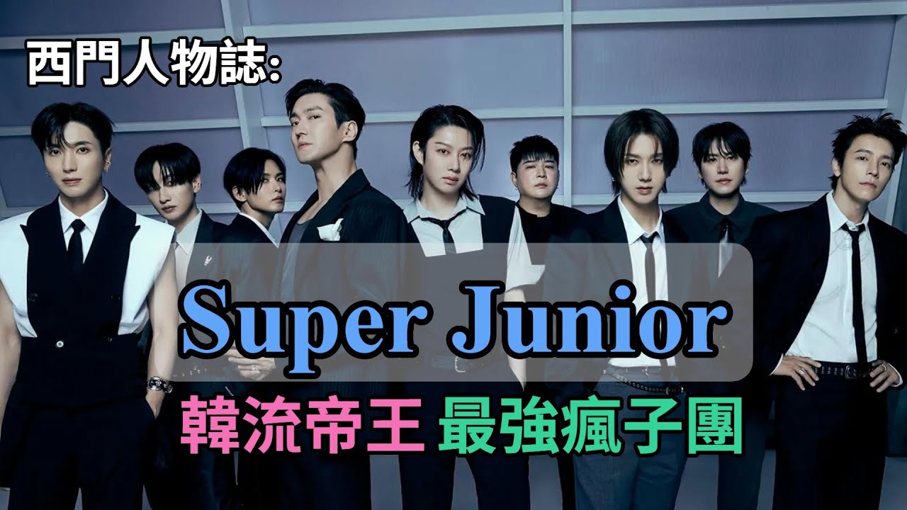 【韓流帝王Super Junior 슈퍼주니어】這群老少年到底是誰！ 從《Sorry Sorry》到世界巡迴！撐過20年竟然靠的是互黑？｜西門電視台【西門人物誌 EP8】