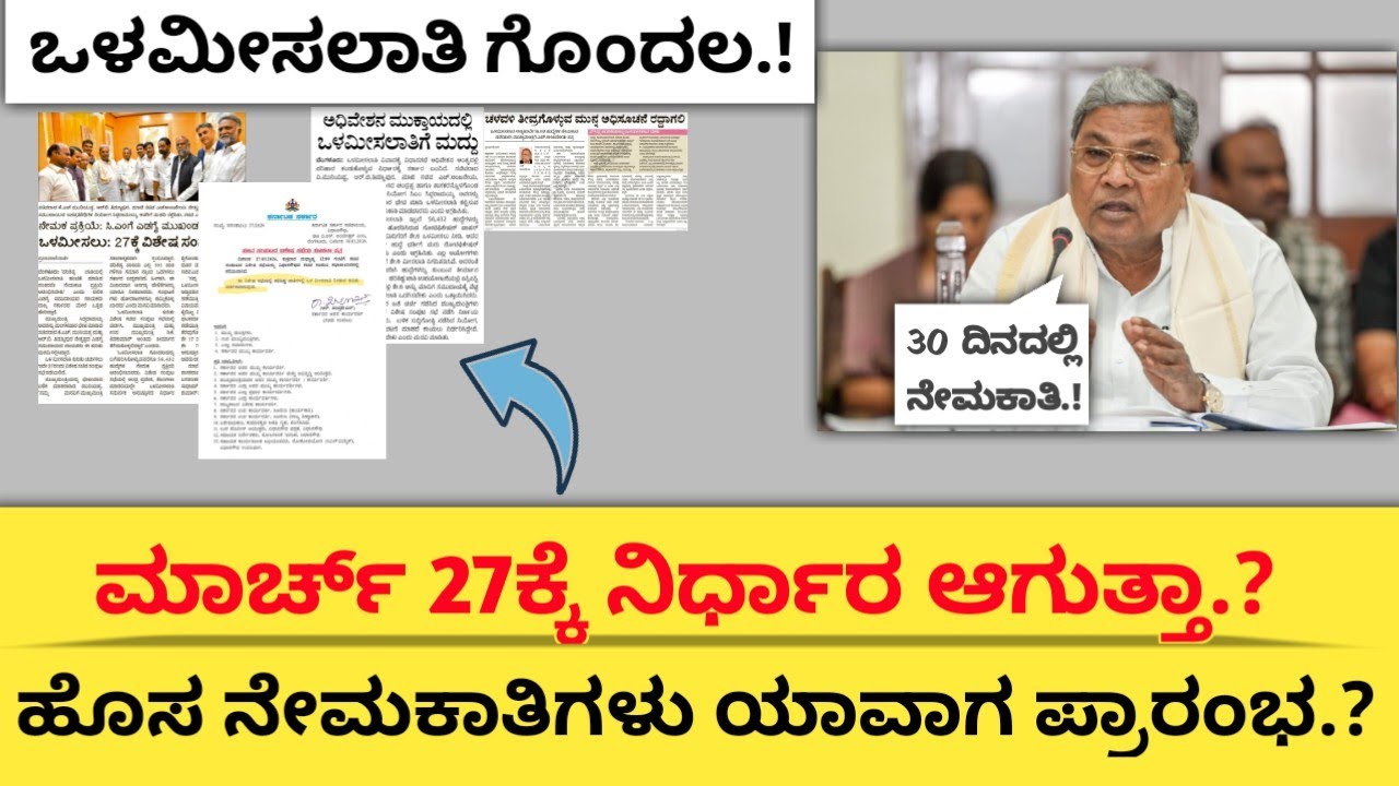 ⭕ಹೊಸ ನೇಮಕಾತಿಗಳು ಯಾವಾಗ ಪ್ರಾರಂಭ.? | ಒಳಮೀಸಲಾತಿ ಗೊಂದಲ | March-27th-Cabinet Meeting |