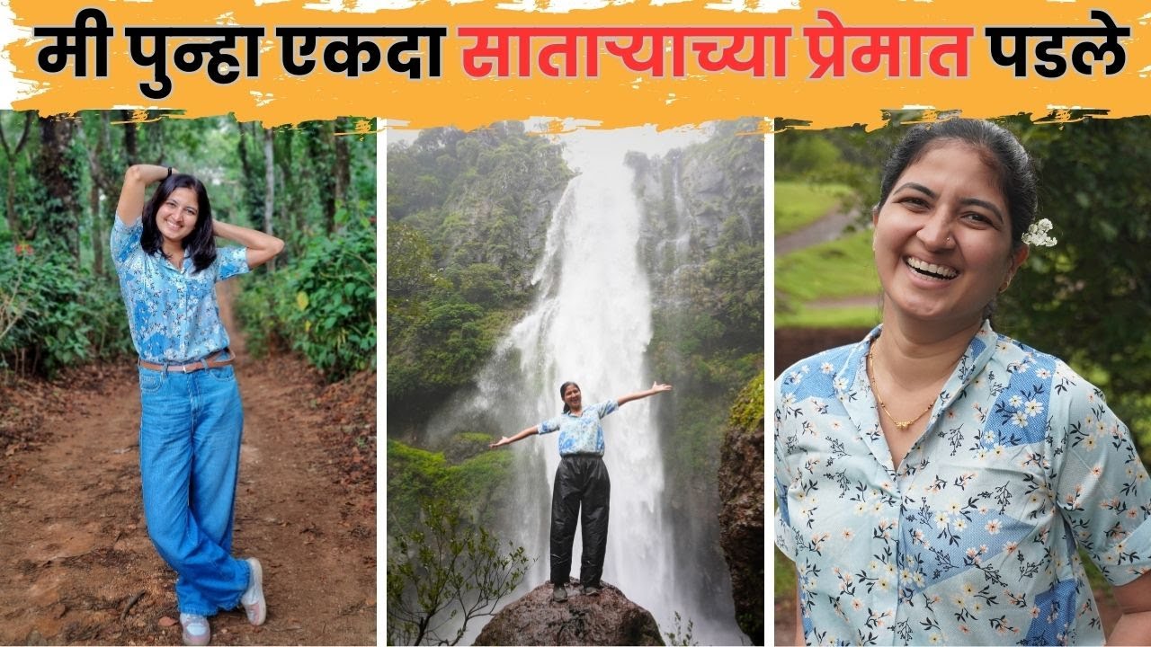 सातारा म्हणजे प्रेम ❤️ | स्वर्ग सातारा - भाग ३ | #villagetourism #hiddengems | vlog 342