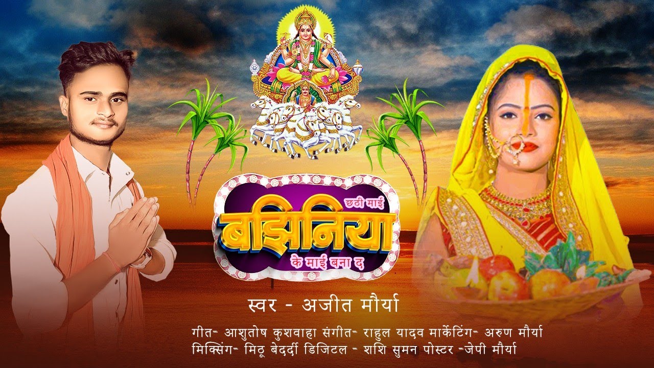 #Bajhiniya || बझिनिया || Ajit Maurya|| viral Chhath Song || Chhath Geet 2024|| Flax Music Bhojpuri