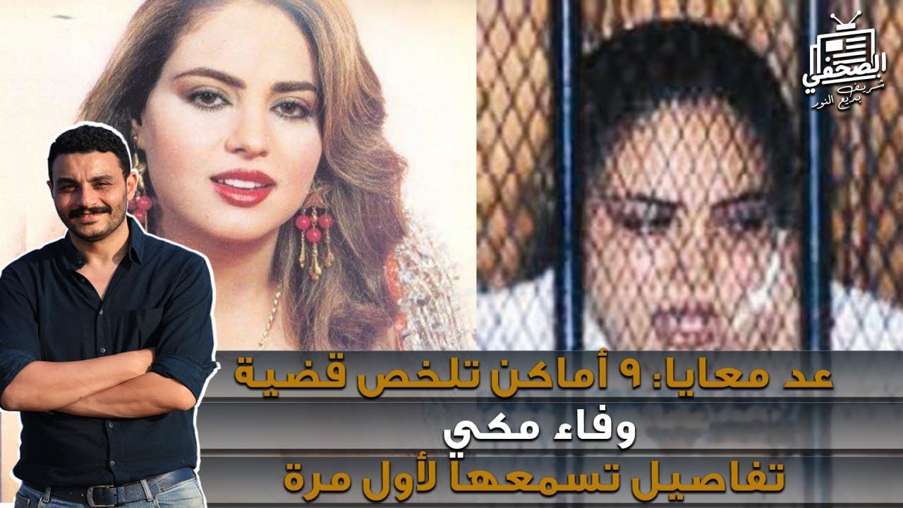 عد معايا: 9 أماكن تلخص قضية وفاء مكي، هروب ونقاب وسجن ومحكمتين و4 محافظات.. تفاصيل تسمعها لأول مرة