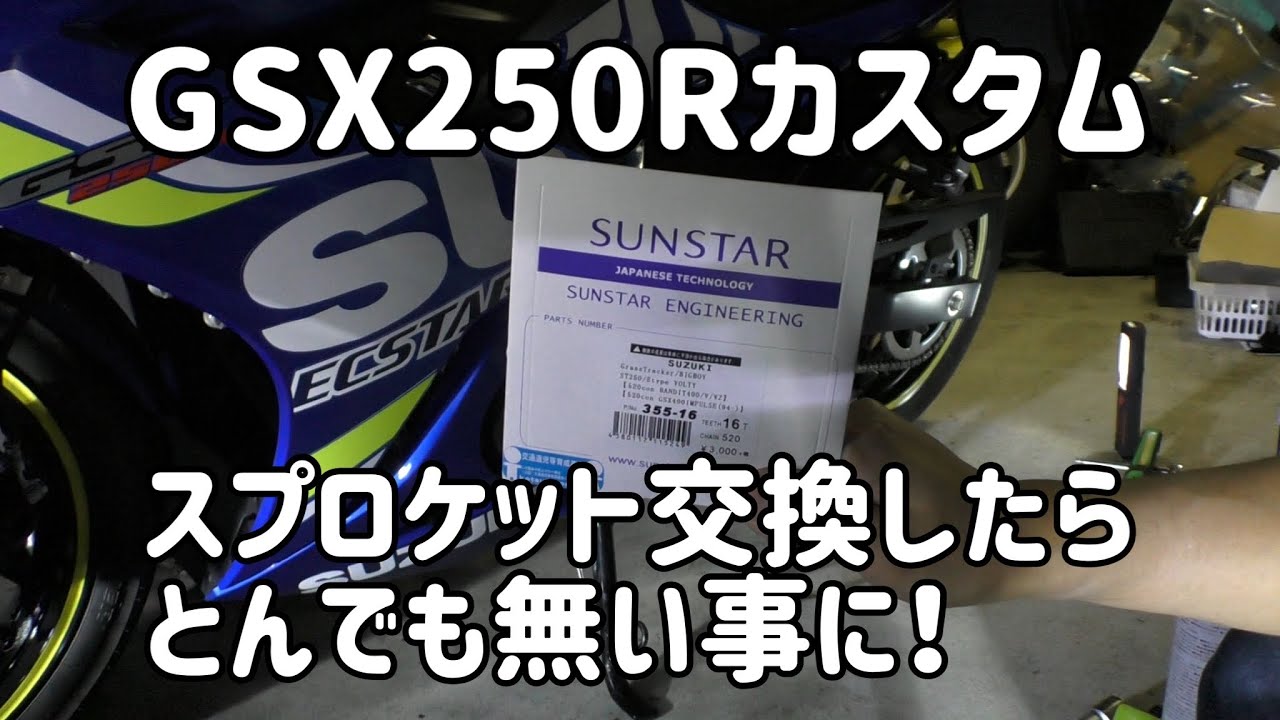 【モトブログ】 スプロケット交換 14⇒16【GSX250R】【スプロケ交換】