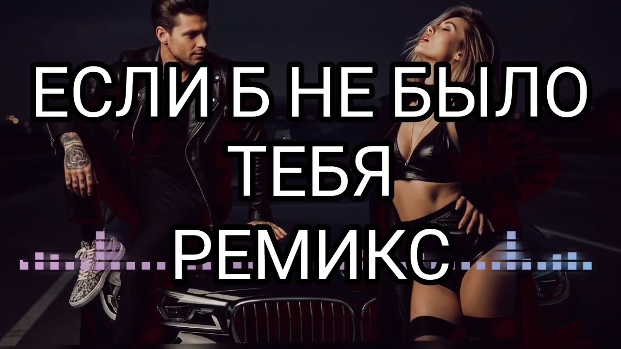 Dj Remob - Если б не было Тебя. Remix. 