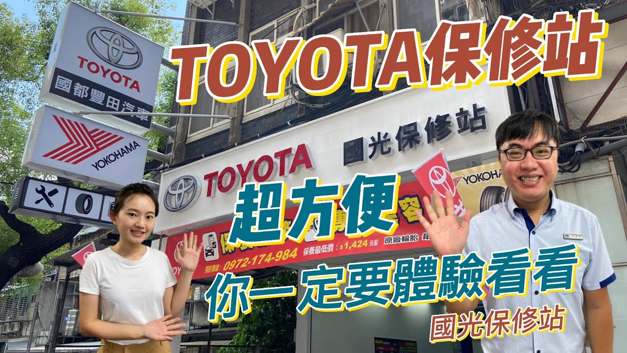 #TOYOTA保修站 開箱 你聽過TOYOTA保修站嗎?一起來認識!