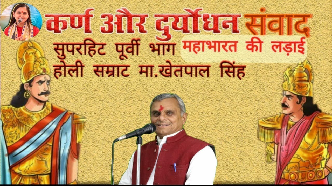 पूर्वी फाग- कर्ण और दुर्योधन संवाद                   मास्टर-खेतपाल सिंह@SangeetaShastriStudio