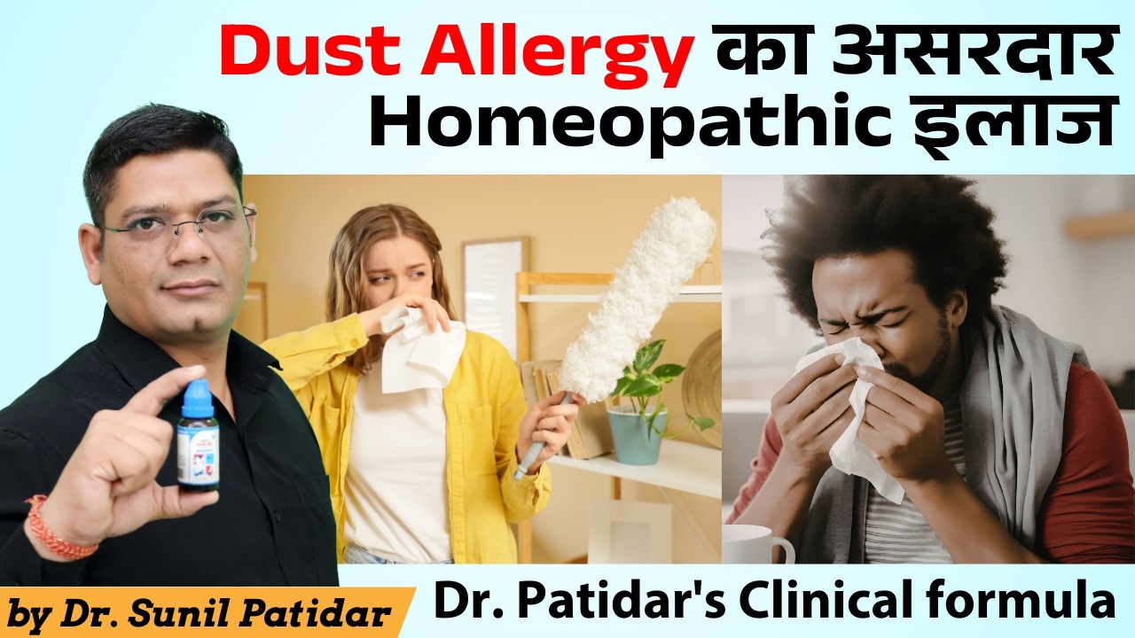 Effective Homeopathic Treatment for Dust Allergy | Dr. Patidar's Clinical Formula #dustallergy
