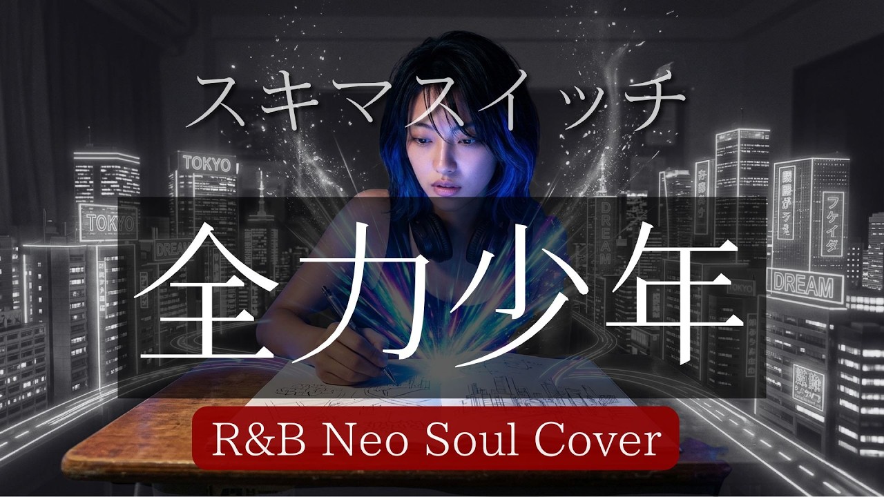 Rewrite Your World – 全力少年 (R&B / Neo Soul Cover)｜スキマスイッチ名曲をネオソウルで再構築｜MIDNIGHT TOKYO SOUL