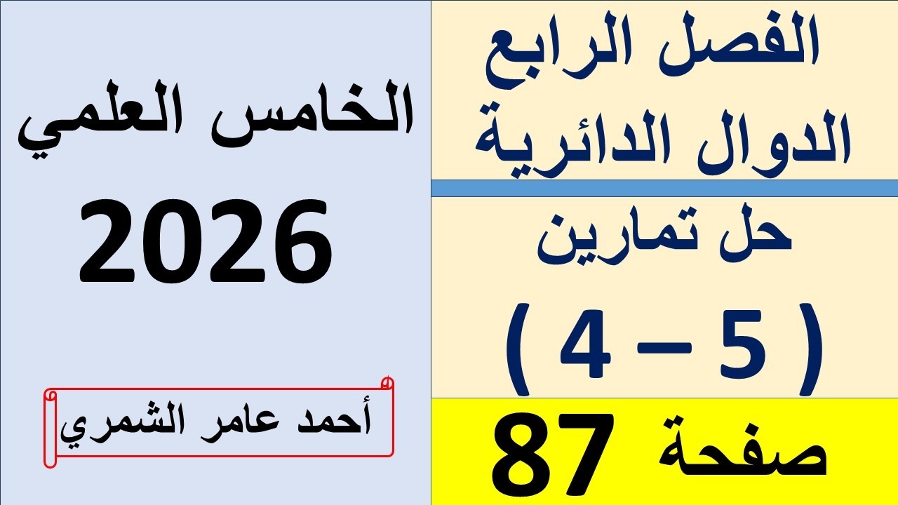 رياضيات الخامس العلمي / حل تمارين ( 5 - 4 ) صفحة 87 /  الفصل الرابع