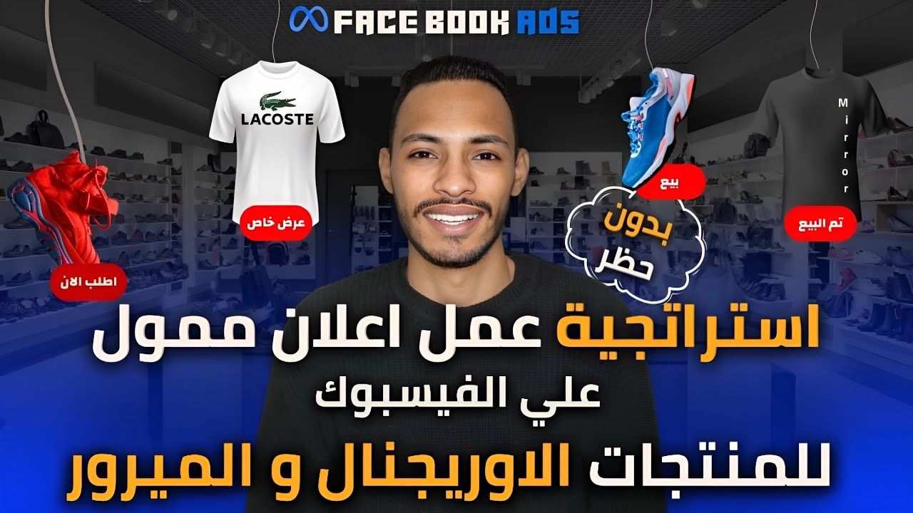 ازاي تعمل اعلان ناجح علي الفيسبوك لبيع المنتجات المحظورة الميرور و الاورجينال بدون حظر