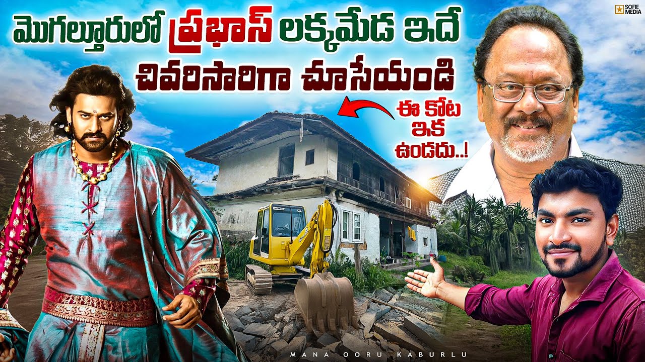 Exclusive! Inside Prabhas Family’s 100-Year-Old Fort 🏰 | Mogalthuru Hidden Gems | Unseen Visuals🔥