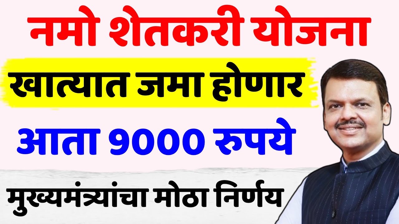 नमो शेतकरी योजना खात्यात जमा होणार आता 9000 रुपये|Namo Shetkari Yojana New Update 2025|Namo Shetkari