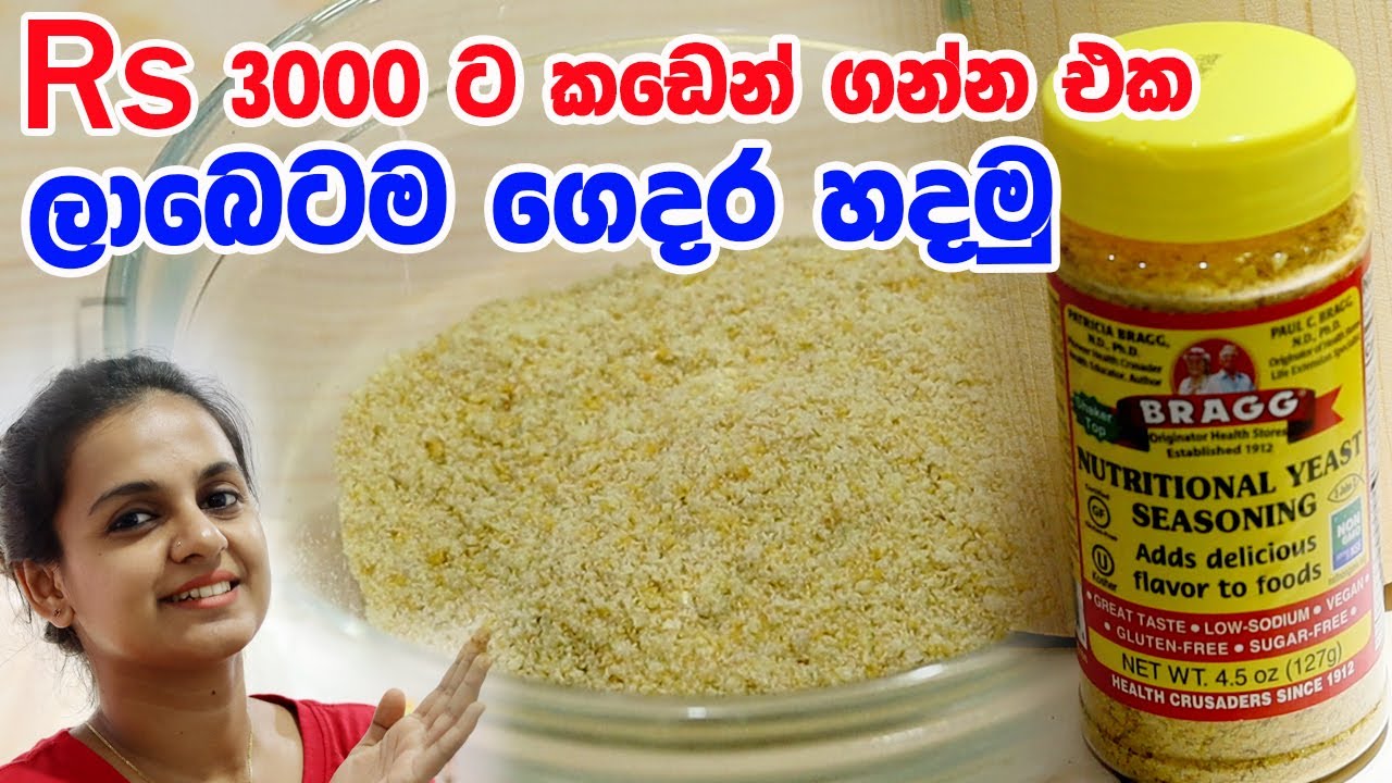 Rs 3000 ට කඩෙන් ගන්න එක ලාබෙටම ගෙදර හදමු | Homemade Nutritional Yeast