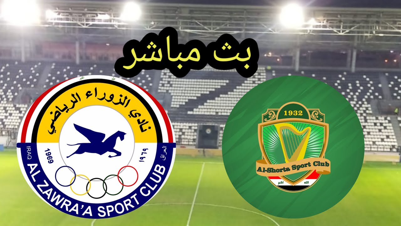 بث مباشر الشرطة والزوراء