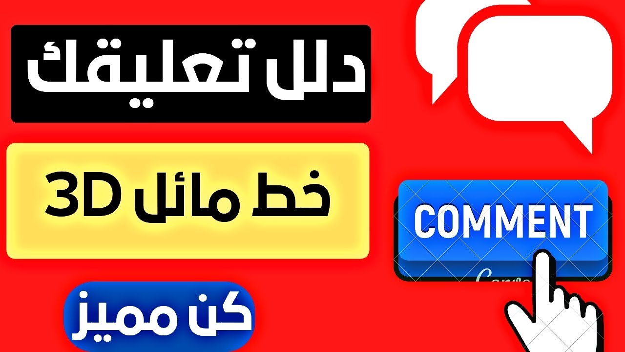 كيفيه كتابه تعليق في اليوتيوب بخط مائل 3D) طريقة مجنونه 😱 2022