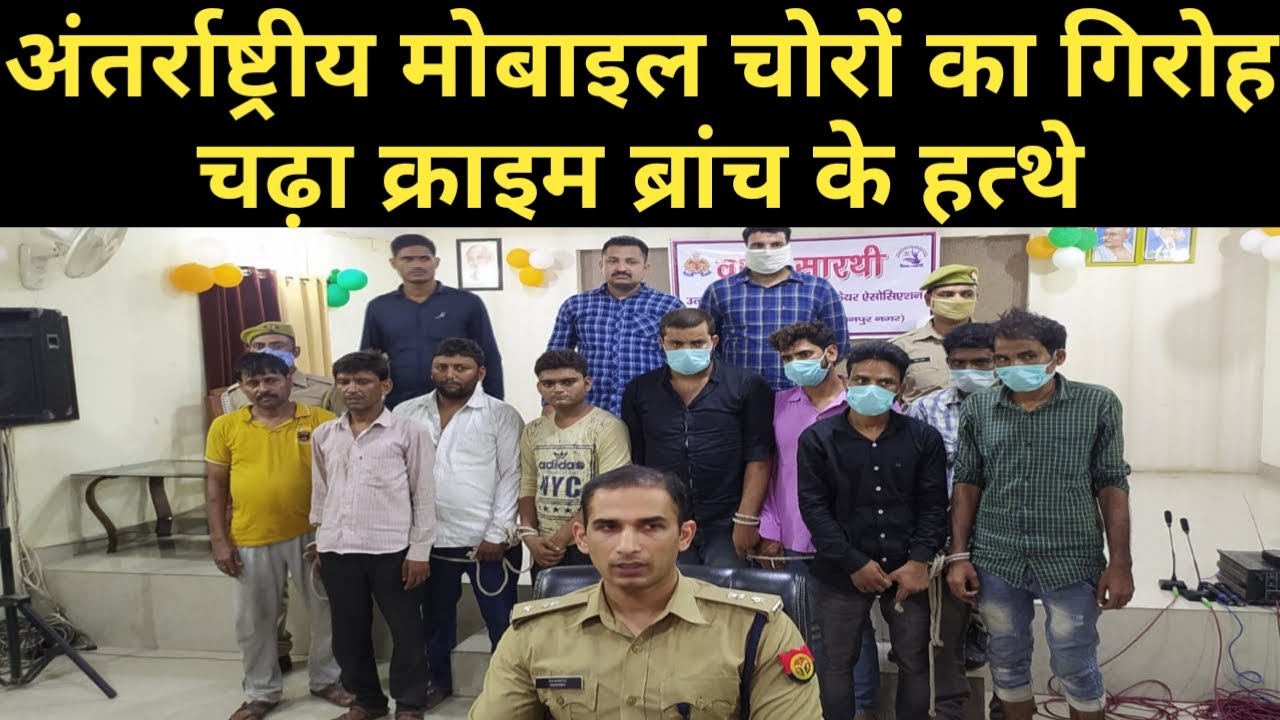 Kanpur: मोबाइल चोरी करने वाले International Gang को Crime Branch ने दबोचा | News Hub Bharat |