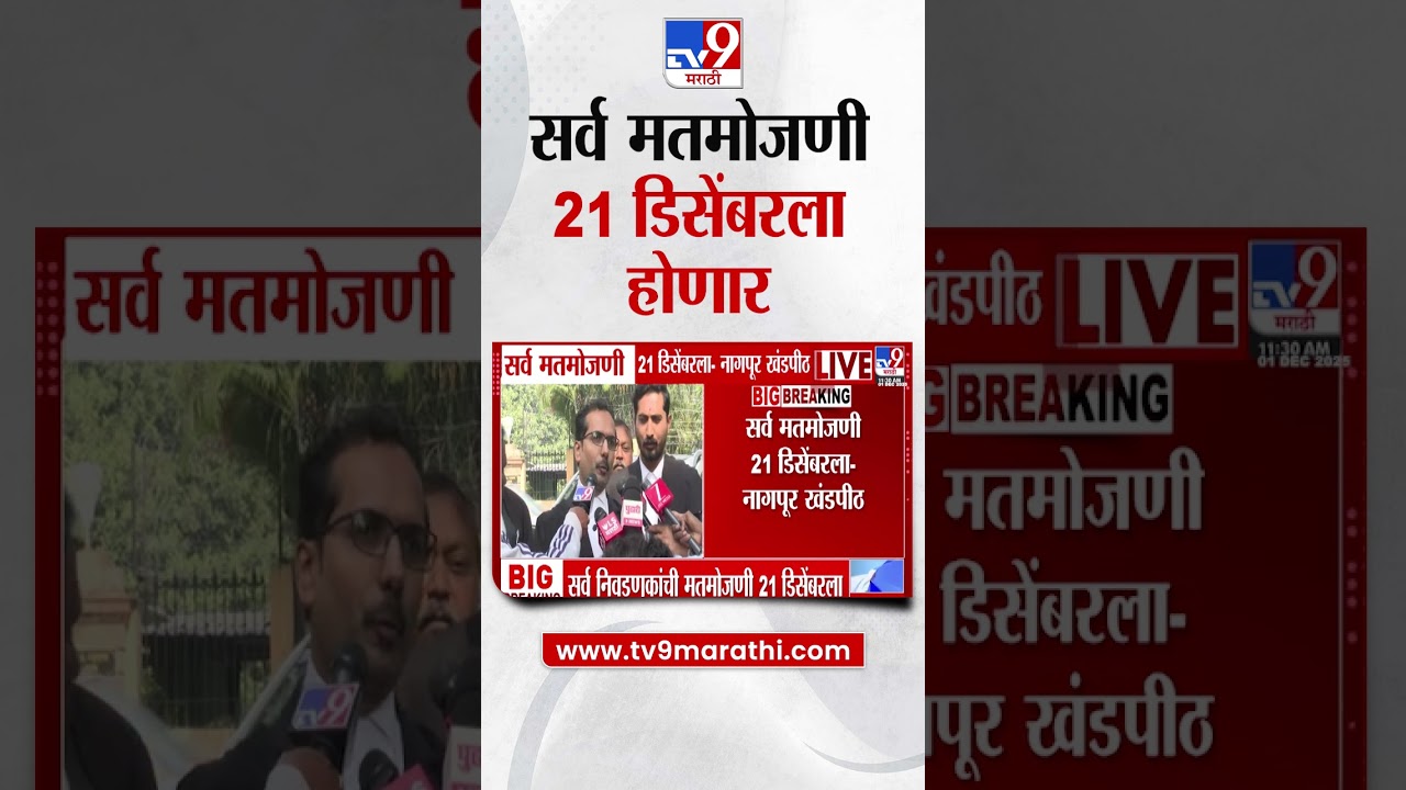 Local Body Election Result Postpone | नागपूर खंडपीठाचा निर्णय, सर्व मतमोजणी 21 डिसेंबरला होणार