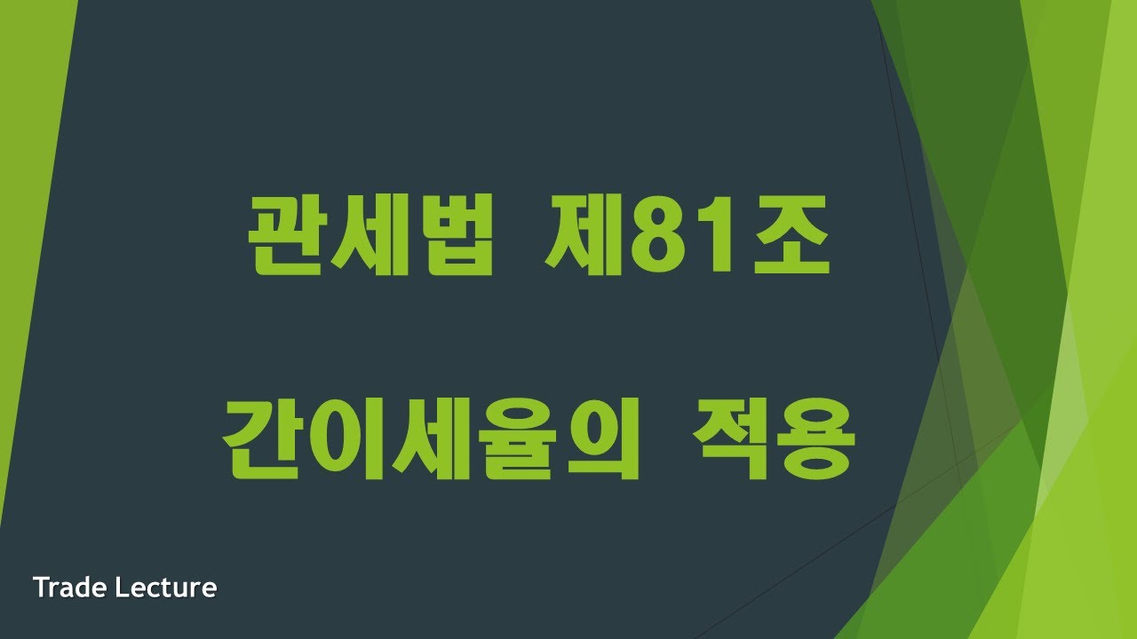 [ 관세법 ] 관세법 제81조 간이세율(관세사, 관세직공무원 준비생을 위한 관세법 영상)
