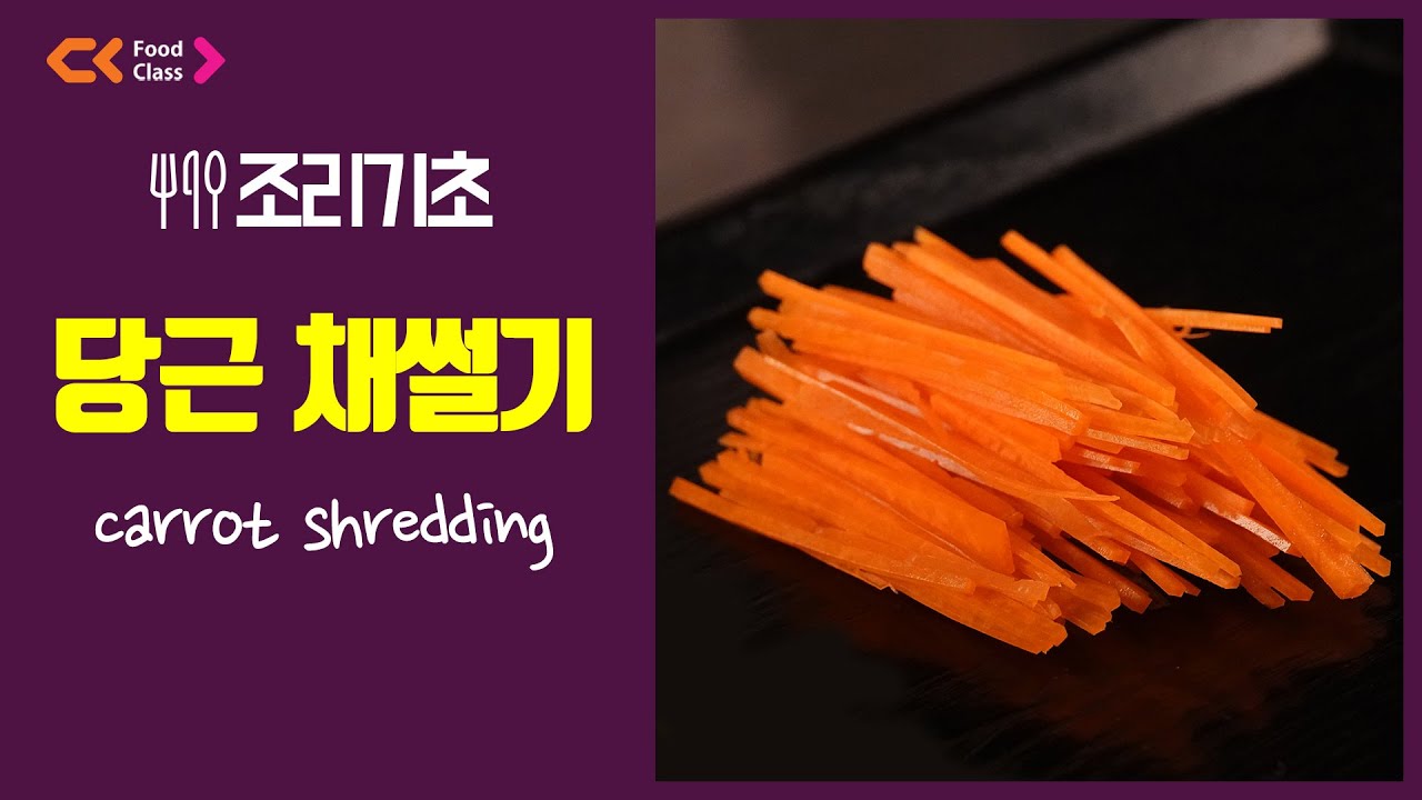 [조리기초] 당근 채썰기