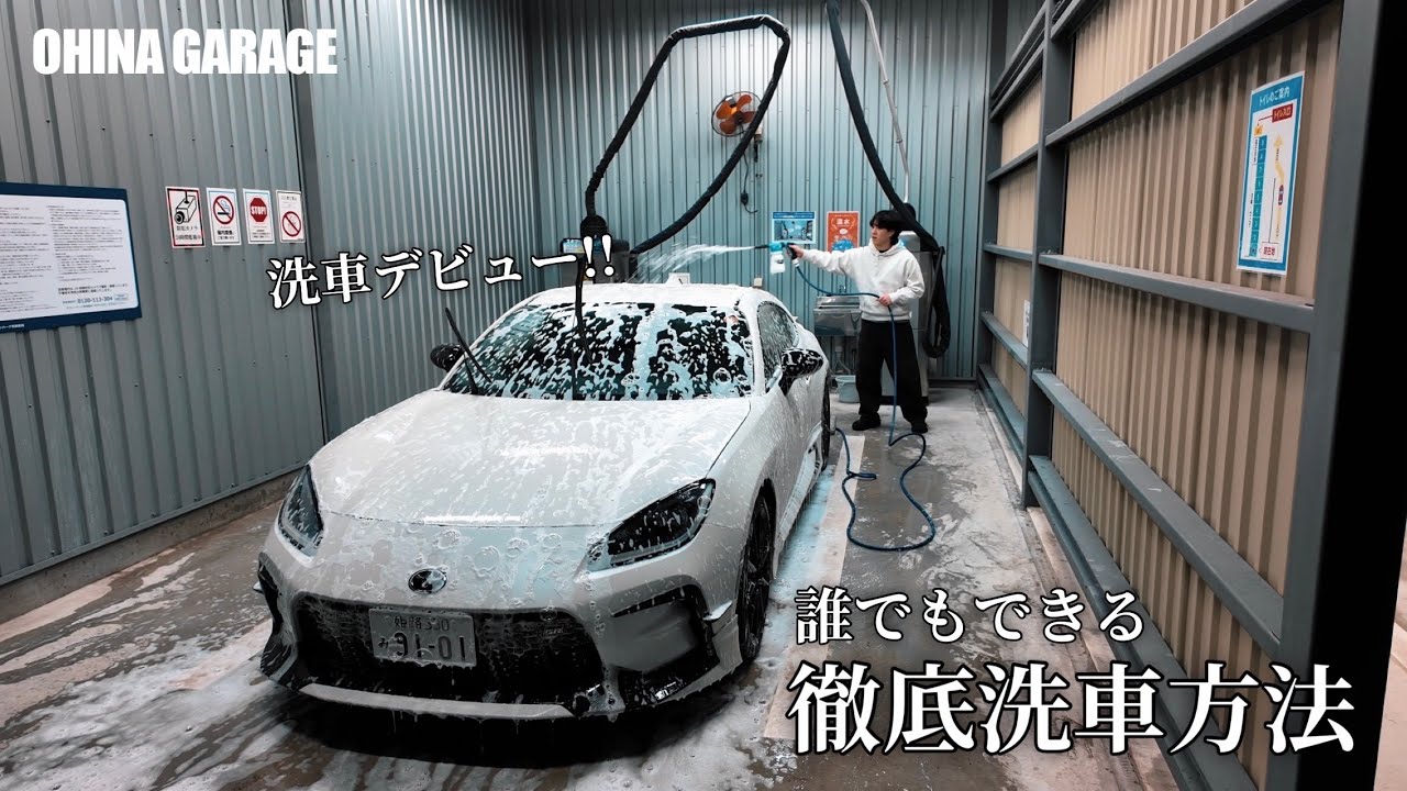 【GR86】あなたも洗車デビュー!! 誰でもできる洗車場での洗車方法!!  |  Car Wash Made Super Easy!!
